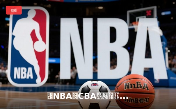 从NBA到CBA：数据革命如何重塑现代篮球竞技格局