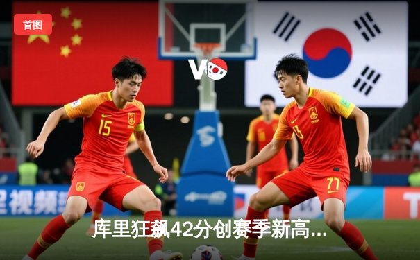 库里狂飙42分创赛季新高，勇士加时险胜凯尔特人延续连胜