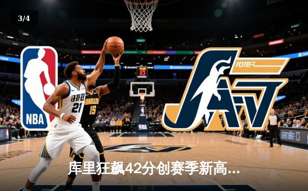 库里狂飙42分创赛季新高，勇士加时险胜凯尔特人延续连胜 - 3