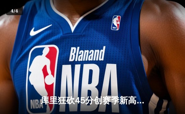 库里狂砍45分创赛季新高 勇士加时险胜凯尔特人巩固西部第三 - 4