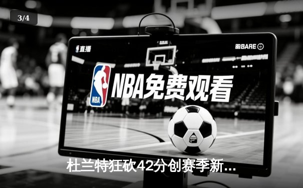 杜兰特狂砍42分创赛季新高 太阳主场力克快船豪取三连胜 - 3