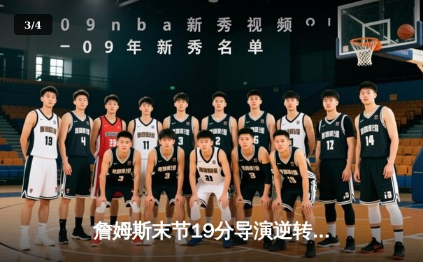 詹姆斯末节19分导演逆转好戏 湖人加时险胜尼克斯止连败 - 3