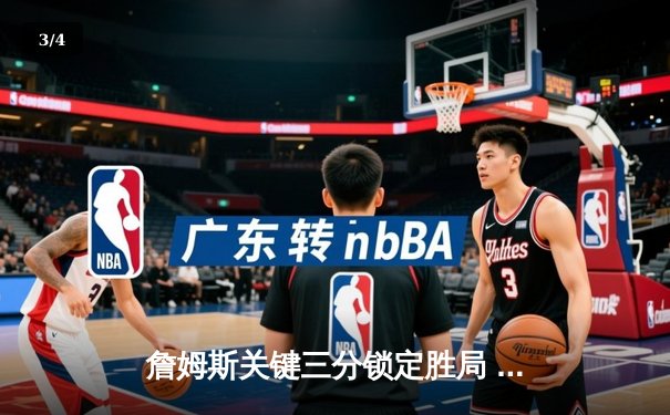 詹姆斯关键三分锁定胜局 湖人加时险胜勇士夺季后赛开门红 - 3