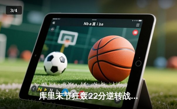 库里末节狂轰22分逆转战局 勇士主场加时险胜凯尔特人 - 3