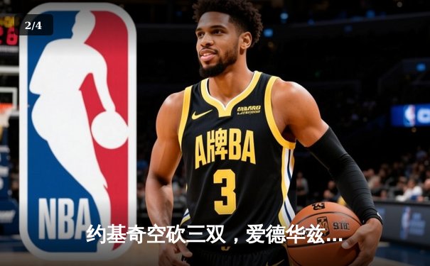 约基奇空砍三双，爱德华兹爆砍43分率森林狼抢七淘汰卫冕冠军 - 2