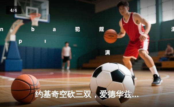 约基奇空砍三双，爱德华兹爆砍43分率森林狼抢七淘汰卫冕冠军 - 4