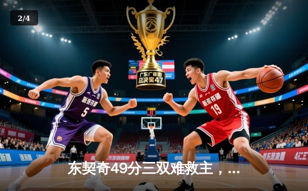 东契奇49分三双难救主，独行侠加时憾负雷霆总分1-2落后 - 2