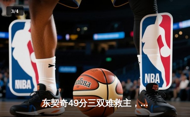 东契奇49分三双难救主，独行侠加时憾负雷霆总分1-2落后 - 3