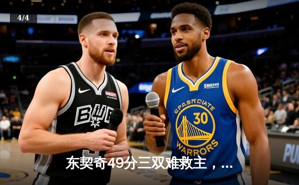 东契奇49分三双难救主，独行侠加时憾负雷霆总分1-2落后 - 4