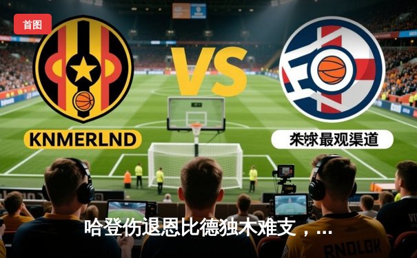 哈登伤退恩比德独木难支，76人客场惜败雄鹿遭遇三连败