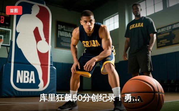 库里狂飙50分创纪录！勇士逆转雷霆豪取八连胜