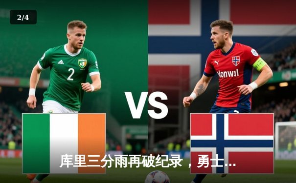 库里三分雨再破纪录，勇士力克凯尔特人豪取八连胜 - 2