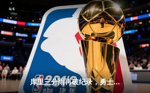 库里三分雨再破纪录，勇士力克凯尔特人豪取八连胜 - 4