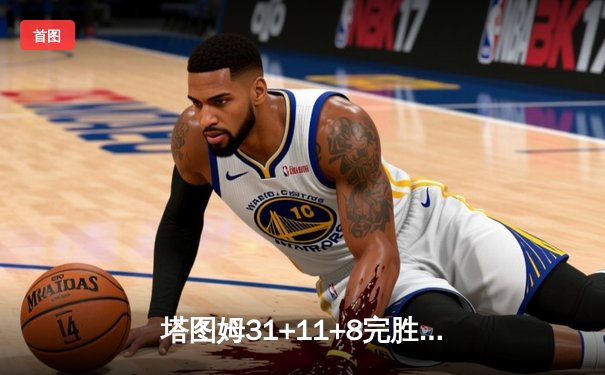 塔图姆31+11+8完胜东契奇三双 凯尔特人主场力克独行侠夺总决赛开门红