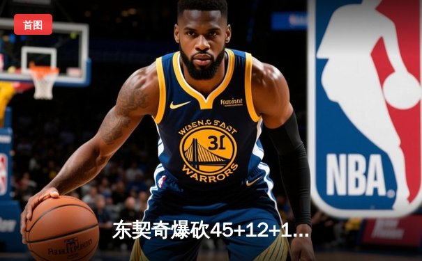 东契奇爆砍45+12+14，独行侠加时险胜勇士迎六连胜