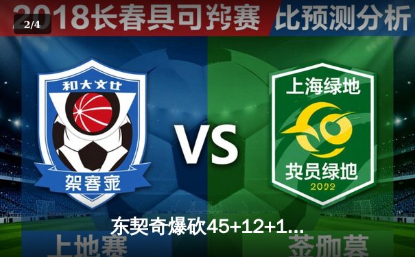 东契奇爆砍45+12+14，独行侠加时险胜勇士迎六连胜 - 2