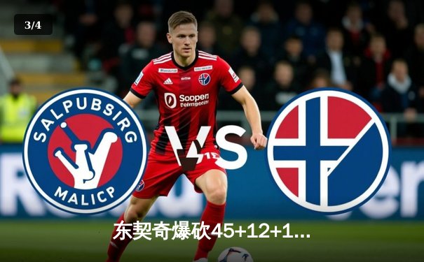 东契奇爆砍45+12+14，独行侠加时险胜勇士迎六连胜 - 3