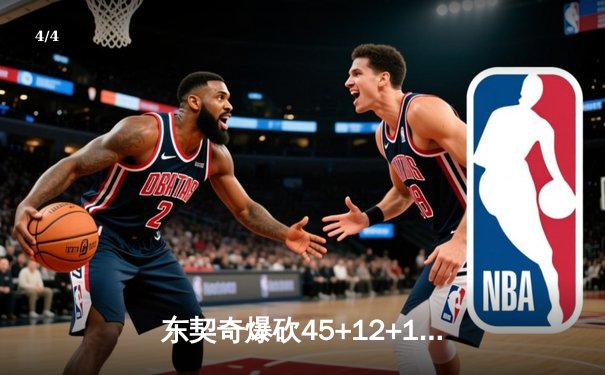 东契奇爆砍45+12+14，独行侠加时险胜勇士迎六连胜 - 4