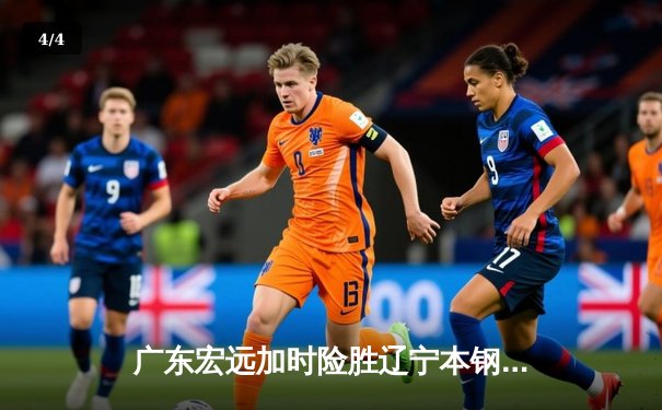 广东宏远加时险胜辽宁本钢，易建联关键三分锁定胜局 - 4