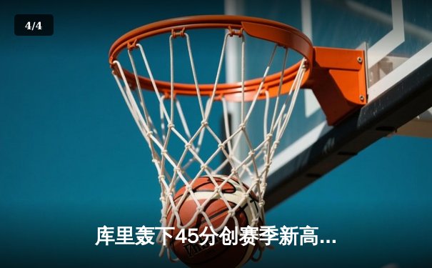 库里轰下45分创赛季新高 勇士加时险胜凯尔特人重返西部前六 - 4
