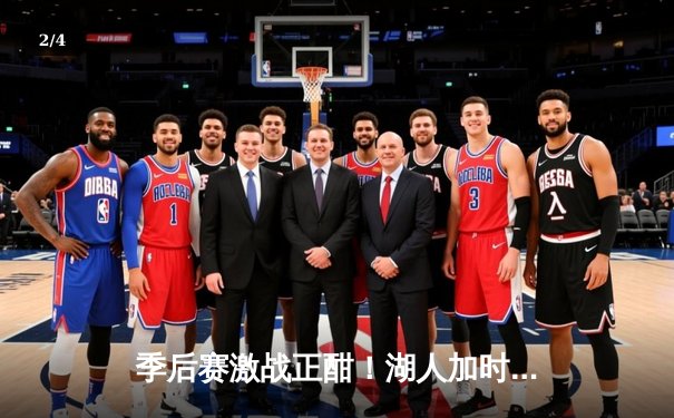 季后赛激战正酣！湖人加时险胜掘金，詹姆斯狂砍40+三双改写历史 - 2