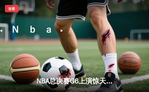 NBA总决赛G6上演惊天逆转，湖人队绝杀热火夺总冠军