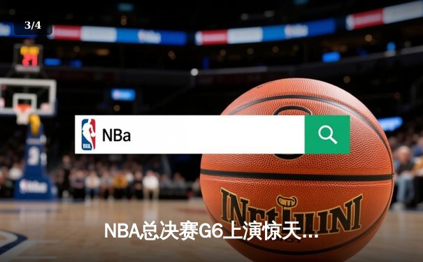 NBA总决赛G6上演惊天逆转，湖人队绝杀热火夺总冠军 - 3