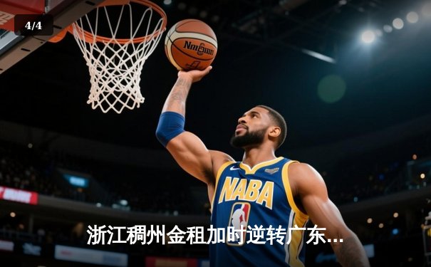 浙江稠州金租加时逆转广东华南虎，吴前砍下33分率队锁定季后赛席位 - 4