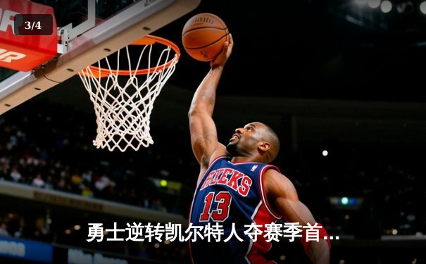 勇士逆转凯尔特人夺赛季首胜，库里狂砍45分刷新纪录 - 3