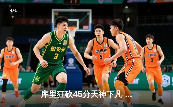 库里狂砍45分天神下凡 勇士加时险胜凯尔特人夺赛季首胜 - 4