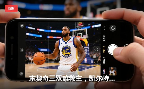 东契奇三双难救主，凯尔特人主场险胜独行侠迎赛季开门红