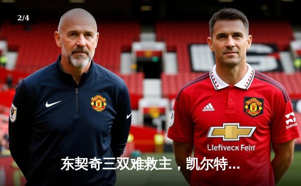 东契奇三双难救主，凯尔特人主场险胜独行侠迎赛季开门红 - 2