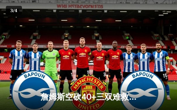 詹姆斯空砍40+三双难救主，湖人加时惜败掘金总分0-3陷绝境 - 3