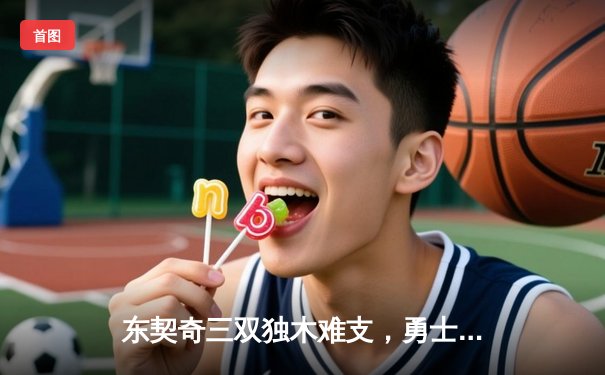 东契奇三双独木难支，勇士末节逆转独行侠取关键胜利