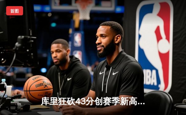 库里狂砍43分创赛季新高 勇士加时险胜凯尔特人迎五连胜