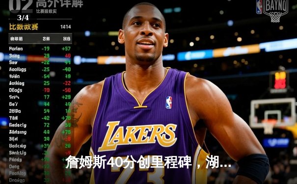 詹姆斯40分创里程碑，湖人加时险胜勇士，库里空砍三双 - 3