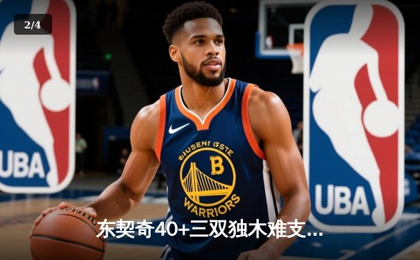 东契奇40+三双独木难支，勇士末节逆转独行侠锁定季后赛席位 - 2