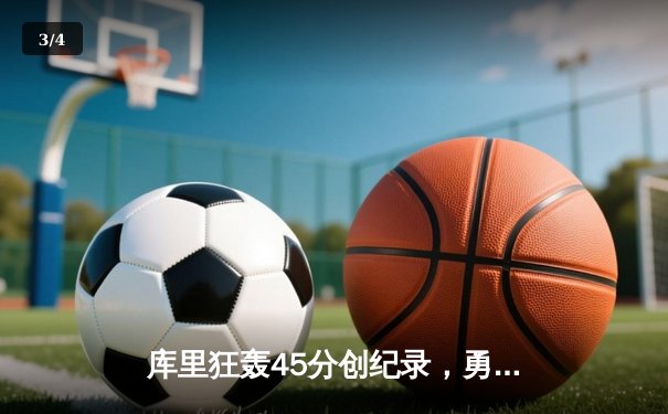 库里狂轰45分创纪录，勇士加时险胜凯尔特人扳平总比分 - 3