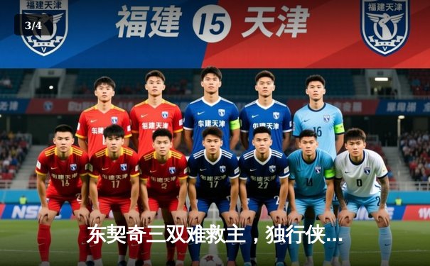 东契奇三双难救主，独行侠加时惜败凯尔特人，塔图姆33分率队豪取六连胜 - 3