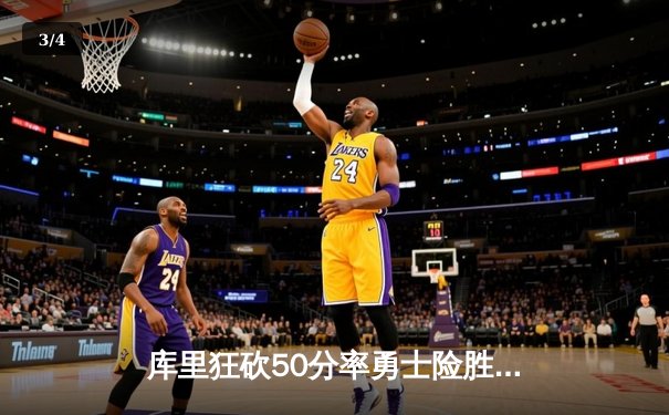 库里狂砍50分率勇士险胜太阳，保罗伤退成比赛转折点 - 3