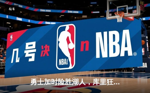 勇士加时险胜湖人，库里狂砍50分创赛季新高 - 4