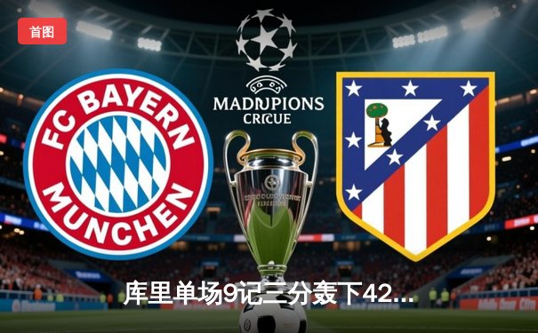 库里单场9记三分轰下42分，勇士加时力克湖人迎三连胜