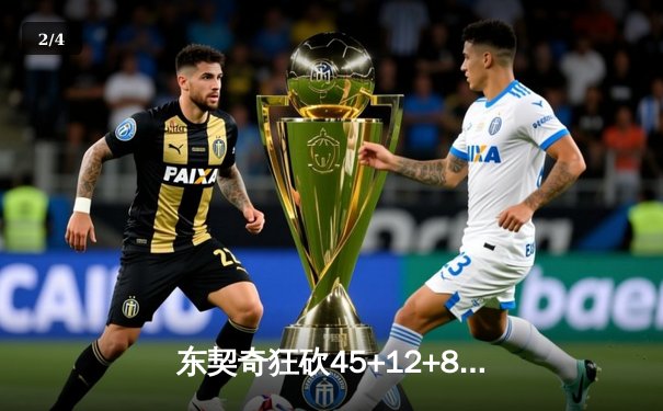 东契奇狂砍45+12+8率独行侠力克掘金，欧文末节14分定乾坤 - 2