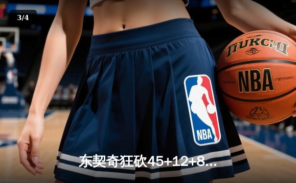 东契奇狂砍45+12+8率独行侠力克掘金，欧文末节14分定乾坤 - 3