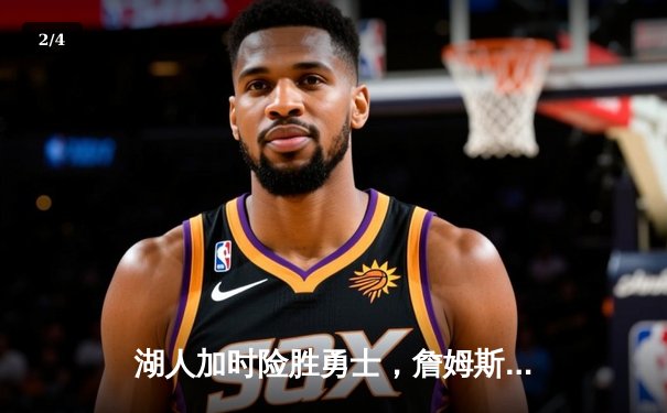 湖人加时险胜勇士，詹姆斯40+三双刷新历史纪录 - 2