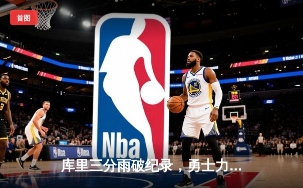 库里三分雨破纪录，勇士力克绿军豪取五连胜