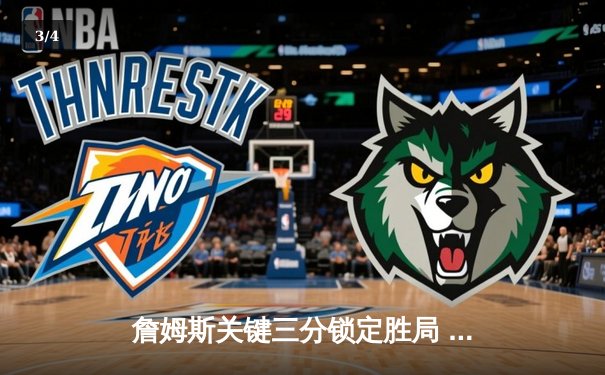 詹姆斯关键三分锁定胜局 湖人加时险胜勇士创收视新高 - 3