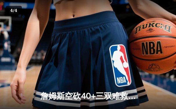 詹姆斯空砍40+三双难救主，湖人加时惜败凯尔特人再现经典黄绿大战 - 4