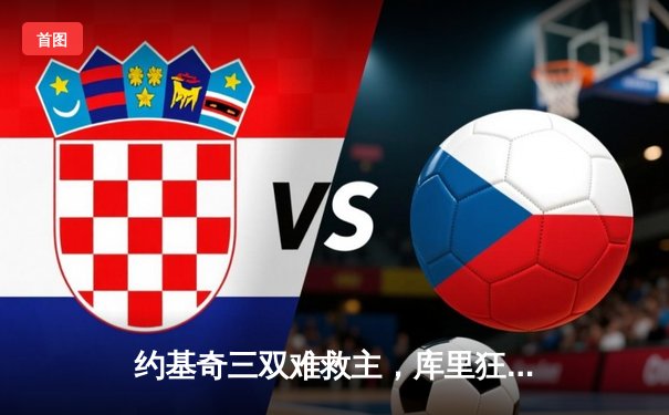 约基奇三双难救主，库里狂飙38分助勇士主场险胜掘金