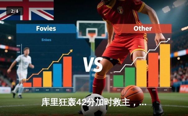 库里狂轰42分加时救主，勇士险胜凯尔特人延续连胜 - 2